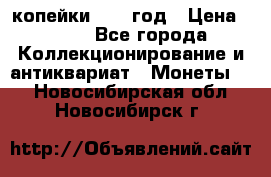 2 копейки 1758 год › Цена ­ 600 - Все города Коллекционирование и антиквариат » Монеты   . Новосибирская обл.,Новосибирск г.